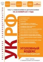 Уголовный кодекс Российской Федерации. Текст с изменениями и дополнениями на 25 ноября 2011 года