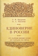 "Единоверие в России от зарождения идеи до 1917 года"