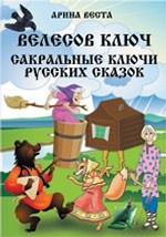 Велесов ключ Сакральные ключи русских сказок