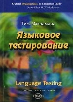 Языковое тестирование