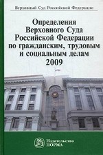 Определения Верховного Суда Российской Федерации по гражданским, трудовым и социальным делам, 2009