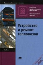 Устройство и ремонт тепловозов. 5-е изд., испр