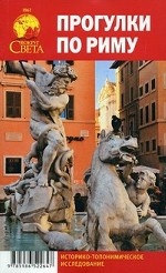 Прогулки по Риму. Историко-топонимическое исследование