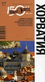 Хорватия (9 изд.)