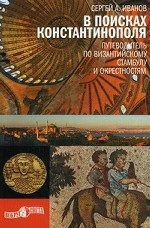 В поисках Константинополя. Путеводитель по византийскому Стамбулу и окрестностям