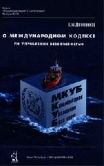 О международном кодексе по управлению безопасностью МКУБ. Комментарии. Убеждения и размышления. Нормативная база