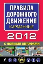 Правила дорожного движения 2012 карманные с новыми штрафами