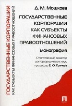 Государственные корпорации как субъекты финансовых правоотношений. Монография