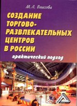 Создание торгово-развлекательных центров в России: практический подход