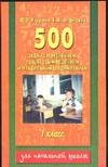 500 задач по математике с пояснением, пошаговым решением, правильным оформлением