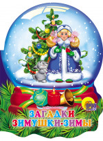 ХРУСТАЛЬНЫЙ ШАР. ЗАГАДКИ ЗИМУШКИ-ЗИМЫ
