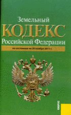 Земельный кодекс РФ по сост. (на 20.11.11)