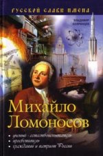 Михайло Ломоносов. Ученый-естествоиспытатель, просветитель, гражданин и патриот России