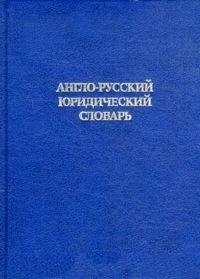 Англо-русский юридический словарь