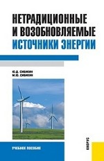 Нетрадиционные и возобновляемые источники энергии(изд:2)
