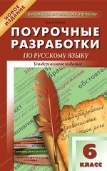 Поурочные разработки по русскому языку. 6 класс. Универсальное издание