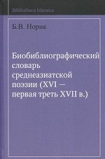 Биобиблиографический словарь среднеазиатской поэзии (XVI - первая треть XVII века)