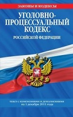 Уголовно-процессуальный кодекс Российской Федерации. Текст с изменениями и дополнениями на 1 декабря 2011 года