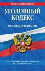 Уголовный кодекс Российской Федерации. Текст с изменениями и дополнениями на 1 декабря 2011 года