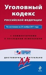 Уголовный кодекс Российской Федерации. По состоянию на 25 ноября 2011 года. С комментариями к последним изменениям