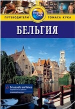 Бельгия: Путеводитель. - 2-е изд., перераб. и доп