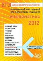 ЕГЭ 2012. Информатика