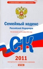 Семейный кодекс Российской Федерации. По состоянию на 20 ноября 2011 г