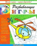 Развивающие игры. Вертолетик