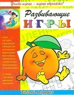 Развивающие игры. Веселый мандарин