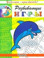 Развивающие игры. Дельфин