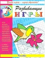 Развивающие игры. Колибри