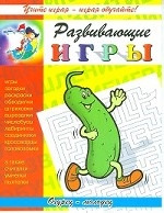 Развивающие игры. Огурец - молодец