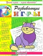 Развивающие игры. Ученый кот