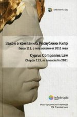Закон о компаниях Республики Кипр. Гл.113