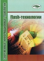 Flash-технологии. Учебно-методическое пособие