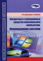 Аппаратные и программные средства персонального компьютера. Операционная система Microsoft Windows XP. Учебно-методическое пособие