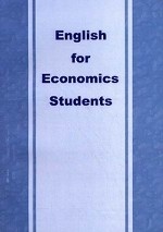 English for Economics Students. Учебное пособие