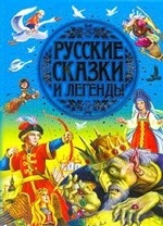 Русские сказки и легенды