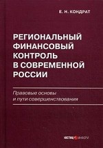 Региональный финансовый контроль в современной России. Правовые основы и пути совершенствования
