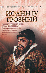 Иоанн IV Грозный