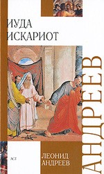 Иуда Искариот (сборник)