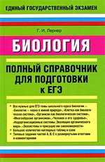 Биология. Полный справочник для подготовки к ЕГЭ