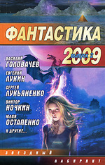 Фантастика 2009: Выпуск 2. Змеи Хроноса