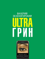 Ultraгрин: Маленькие повести для мобильных телефонов