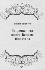 Запрещенная книга Вадима Шлахтера
