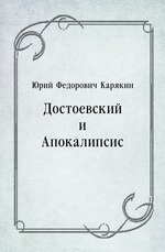 Достоевский и Апокалипсис