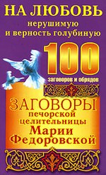 Заговоры печорской целительницы Марии Федоровской на любовь нерушимую и верность голубиную