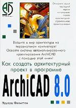 Как создать архитектурный проект в программе ArchiCAD 8. 0