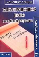 Конституционное право РФ: конспект лекций