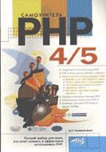 Самоучитель PHP версии 4, 5